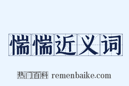 惴惴近义词是什么意思的图片